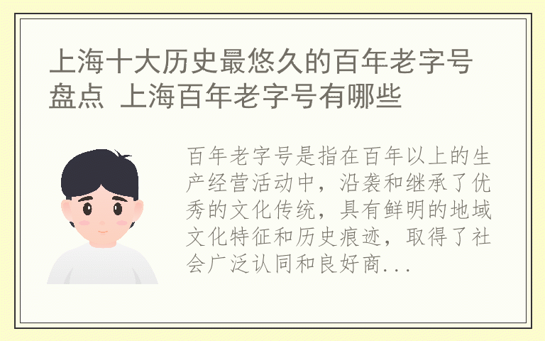 上海十大历史最悠久的百年老字号盘点 上海百年老字号有哪些