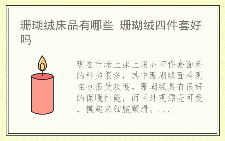 珊瑚绒床品有哪些 珊瑚绒四件套好吗