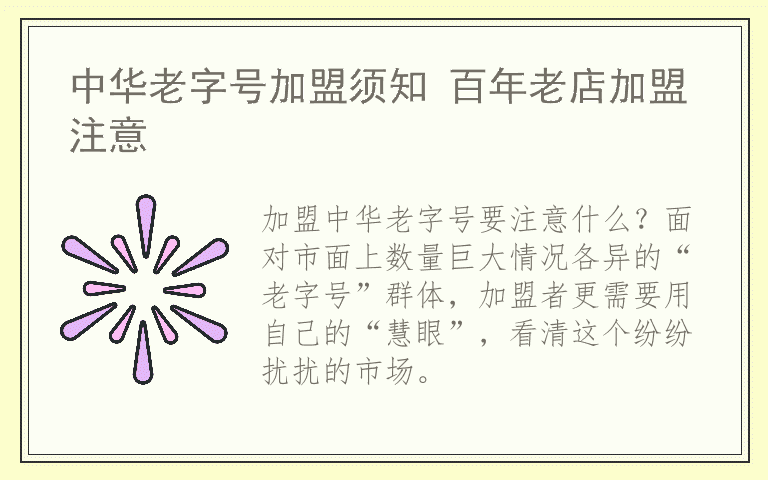 中华老字号加盟须知 百年老店加盟注意