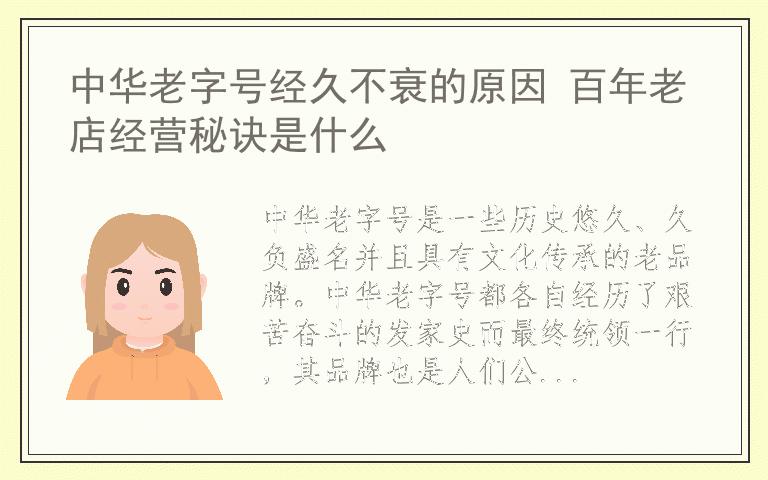 中华老字号经久不衰的原因 百年老店经营秘诀是什么