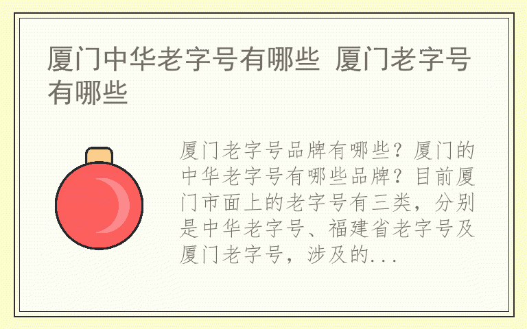 厦门中华老字号有哪些 厦门老字号有哪些