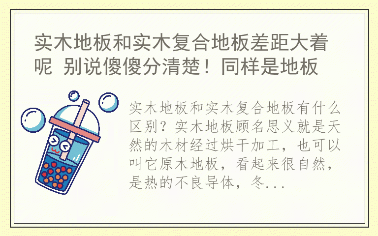 实木地板和实木复合地板差距大着呢 别说傻傻分清楚！同样是地板