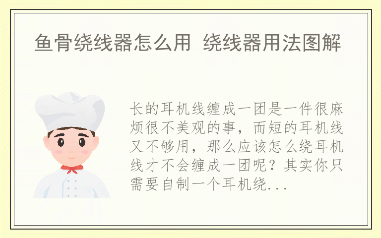 鱼骨绕线器怎么用 绕线器用法图解