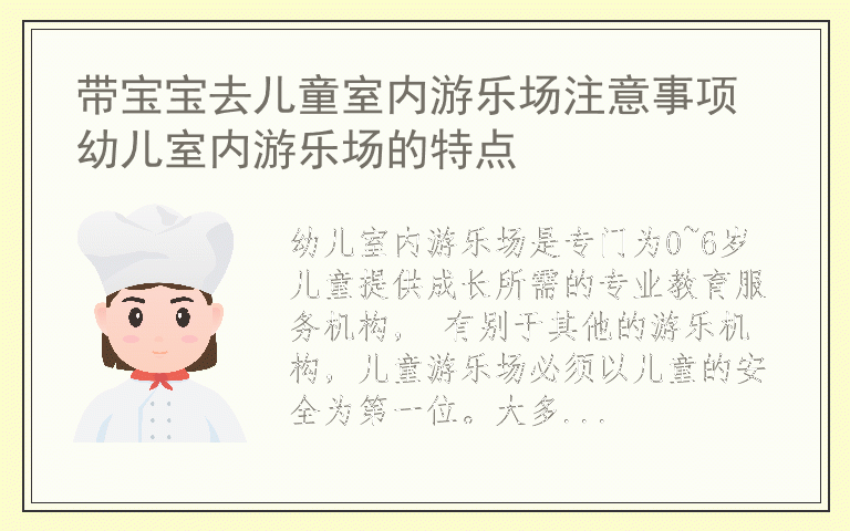 带宝宝去儿童室内游乐场注意事项 幼儿室内游乐场的特点