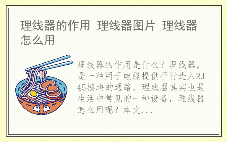 理线器的作用 理线器图片 理线器怎么用
