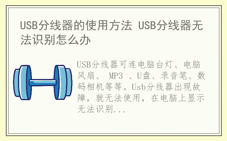 USB分线器的使用方法 USB分线器无法识别怎么办