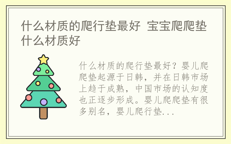 什么材质的爬行垫最好 宝宝爬爬垫什么材质好