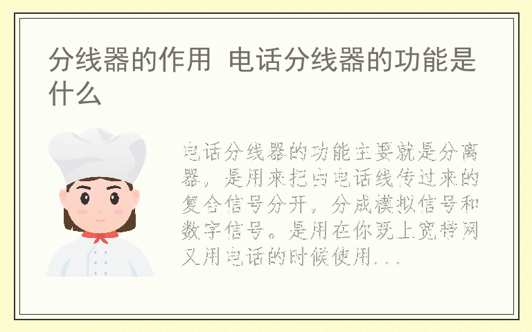 分线器的作用 电话分线器的功能是什么