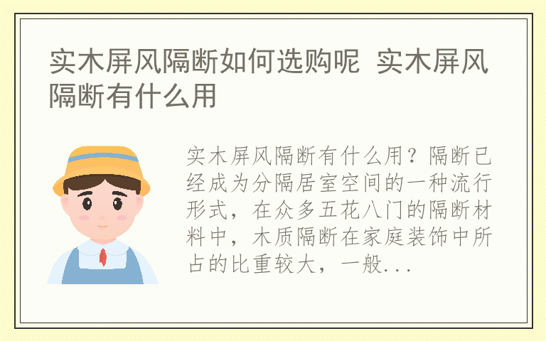 实木屏风隔断如何选购呢 实木屏风隔断有什么用