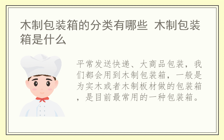 木制包装箱的分类有哪些 木制包装箱是什么