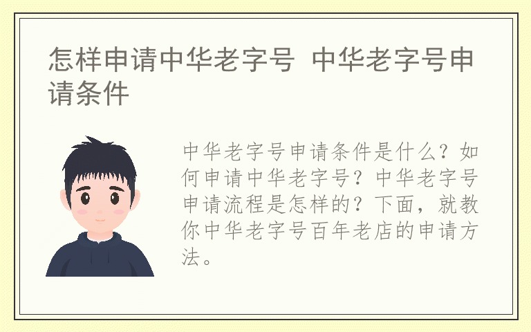 怎样申请中华老字号 中华老字号申请条件