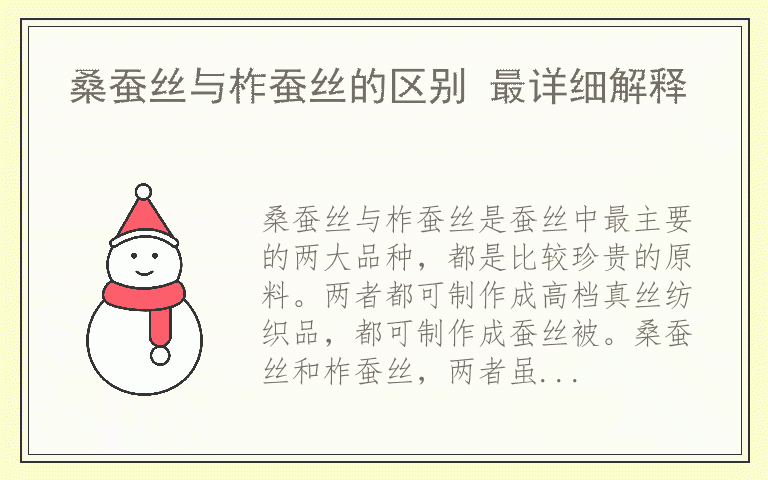 桑蚕丝与柞蚕丝的区别 最详细解释
