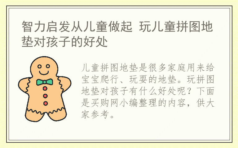 智力启发从儿童做起 玩儿童拼图地垫对孩子的好处