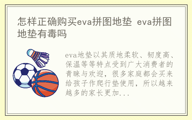 怎样正确购买eva拼图地垫 eva拼图地垫有毒吗