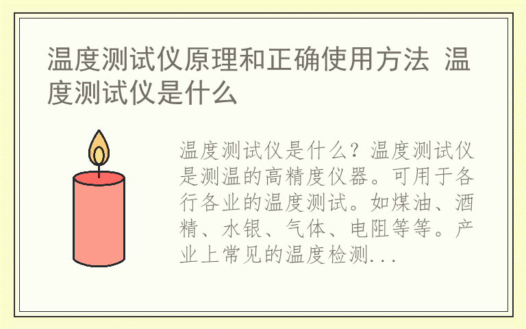 温度测试仪原理和正确使用方法 温度测试仪是什么