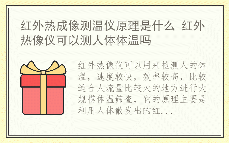 红外热成像测温仪原理是什么 红外热像仪可以测人体体温吗