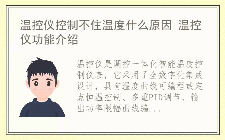 温控仪控制不住温度什么原因 温控仪功能介绍