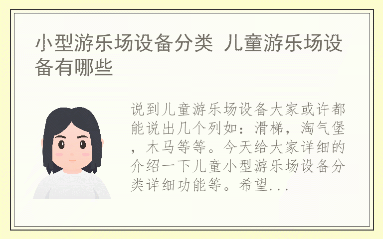 小型游乐场设备分类 儿童游乐场设备有哪些