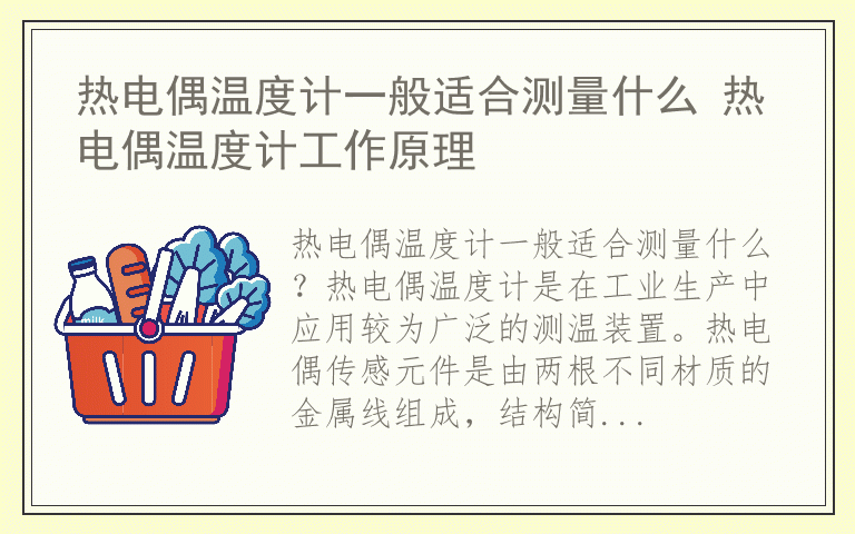 热电偶温度计一般适合测量什么 热电偶温度计工作原理