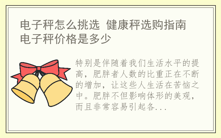 电子秤怎么挑选 健康秤选购指南 电子秤价格是多少