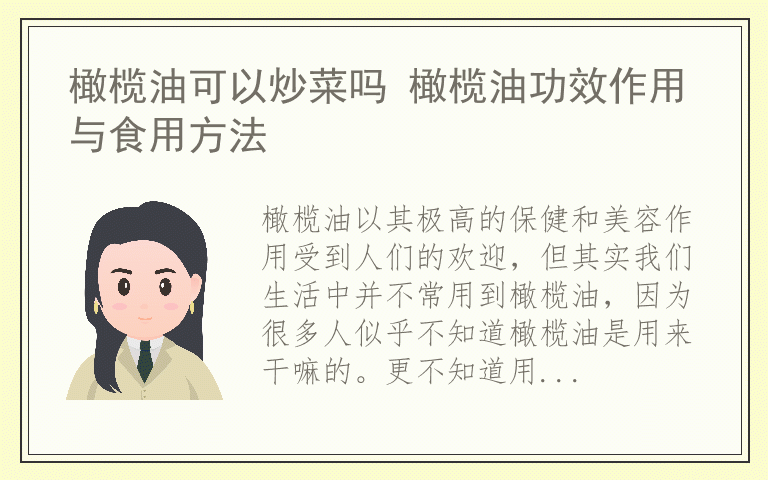 橄榄油可以炒菜吗 橄榄油功效作用与食用方法