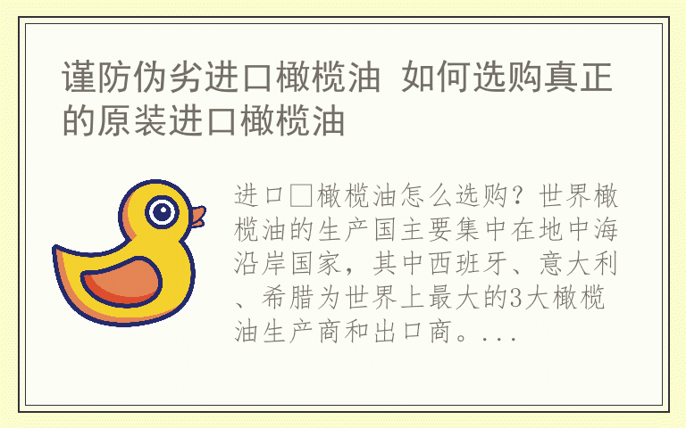 谨防伪劣进口橄榄油 如何选购真正的原装进口橄榄油