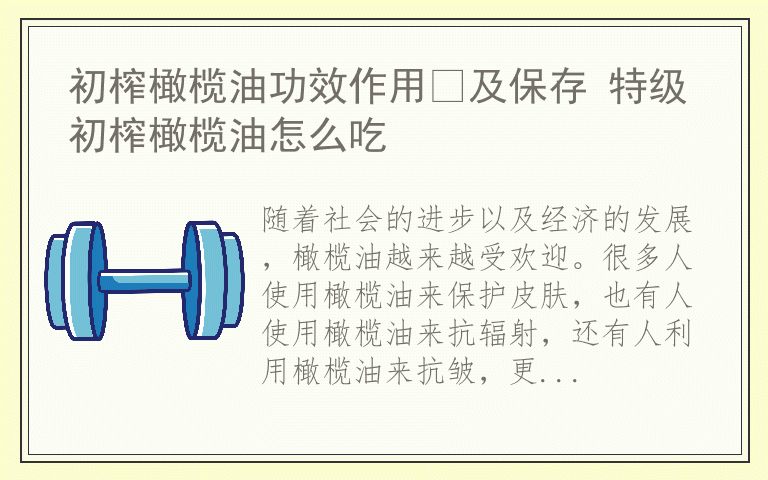 初榨橄榄油功效作用​及保存 特级初榨橄榄油怎么吃