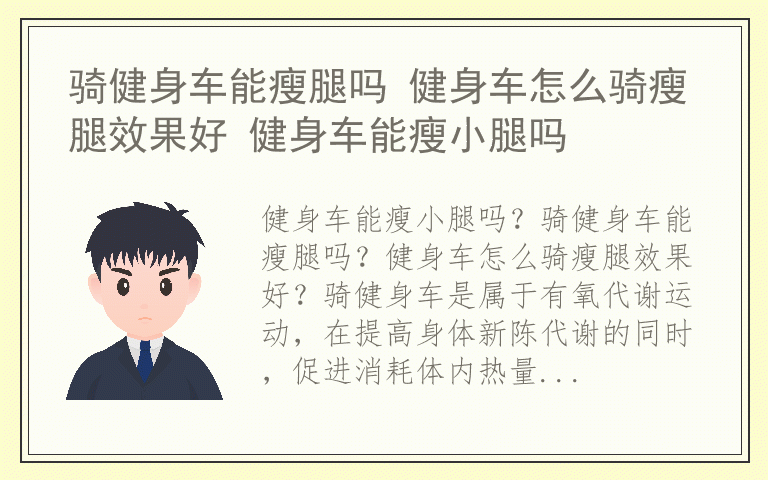骑健身车能瘦腿吗 健身车怎么骑瘦腿效果好 健身车能瘦小腿吗