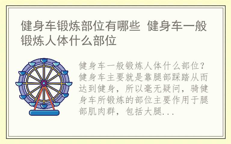 健身车锻炼部位有哪些 健身车一般锻炼人体什么部位