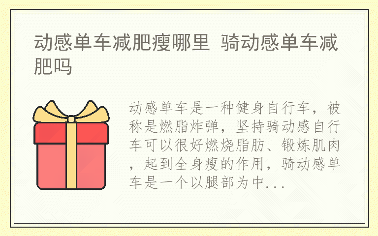 动感单车减肥瘦哪里 骑动感单车减肥吗
