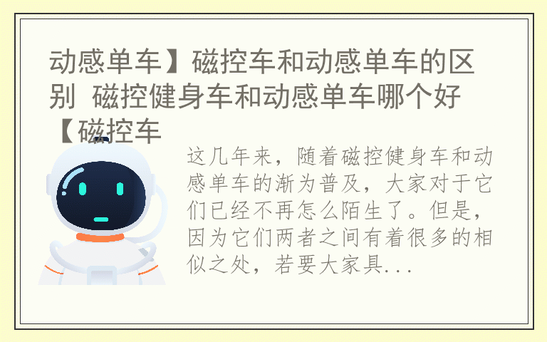 动感单车】磁控车和动感单车的区别 磁控健身车和动感单车哪个好 【磁控车