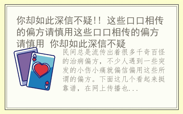 你却如此深信不疑!! 这些口口相传的偏方请慎用这些口口相传的偏方请慎用 你却如此深信不疑