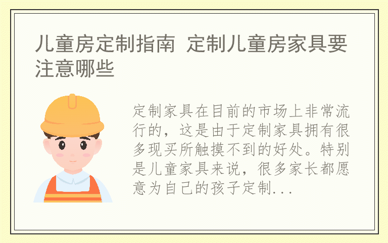 儿童房定制指南 定制儿童房家具要注意哪些