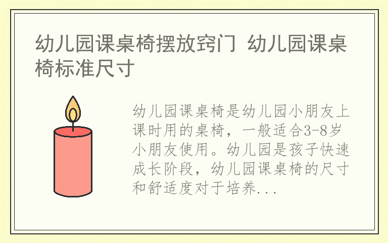 幼儿园课桌椅摆放窍门 幼儿园课桌椅标准尺寸
