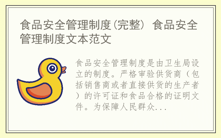 食品安全管理制度(完整) 食品安全管理制度文本范文