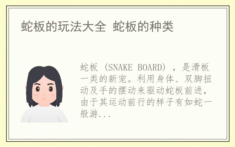 蛇板的玩法大全 蛇板的种类