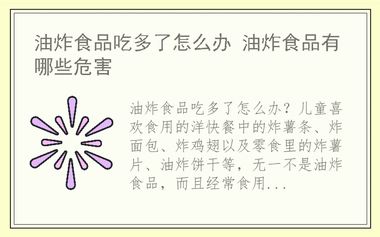 油炸食品吃多了怎么办 油炸食品有哪些危害