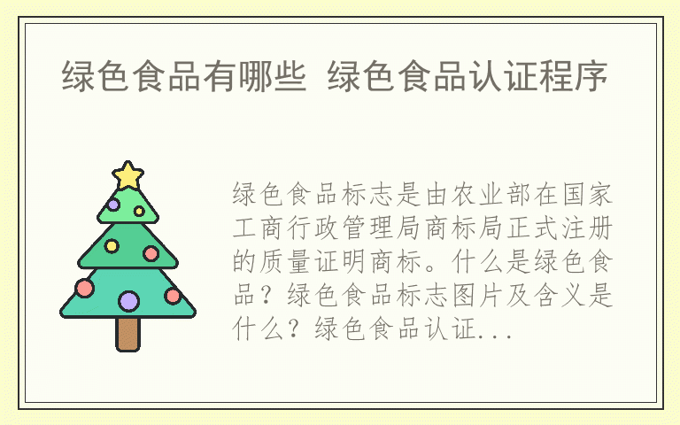 绿色食品有哪些 绿色食品认证程序