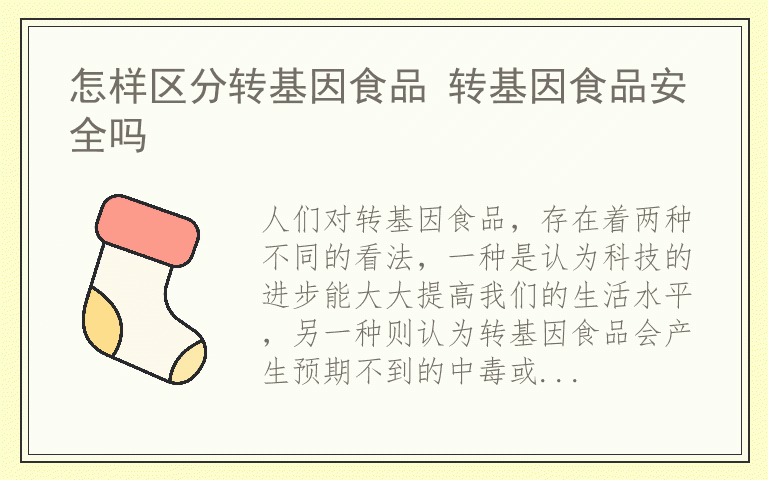 怎样区分转基因食品 转基因食品安全吗