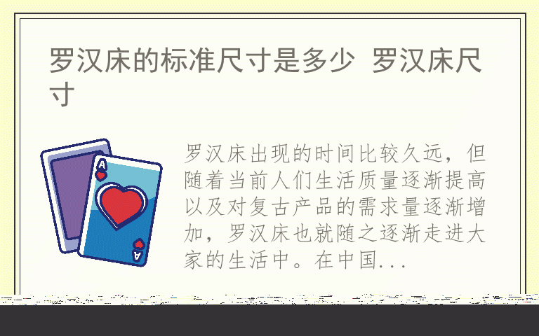 罗汉床的标准尺寸是多少 罗汉床尺寸