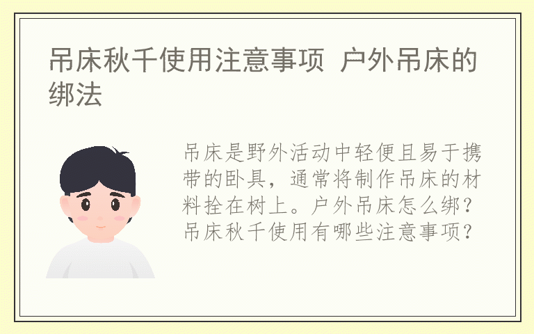 吊床秋千使用注意事项 户外吊床的绑法