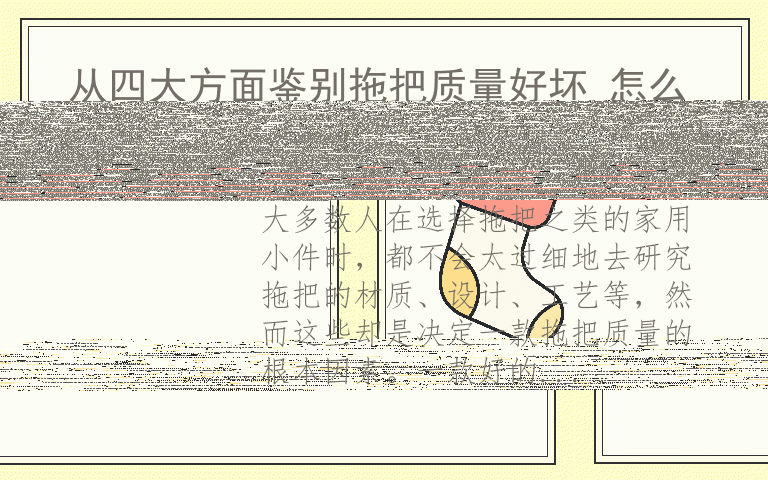 从四大方面鉴别拖把质量好坏 怎么鉴别拖把的质量