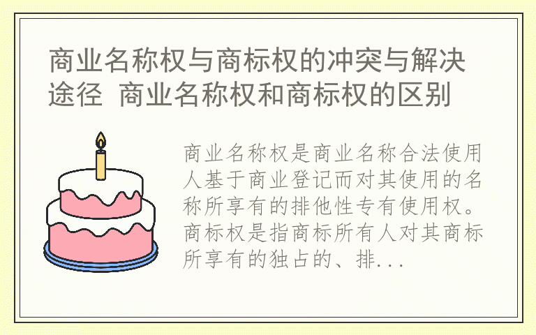 商业名称权与商标权的冲突与解决途径 商业名称权和商标权的区别