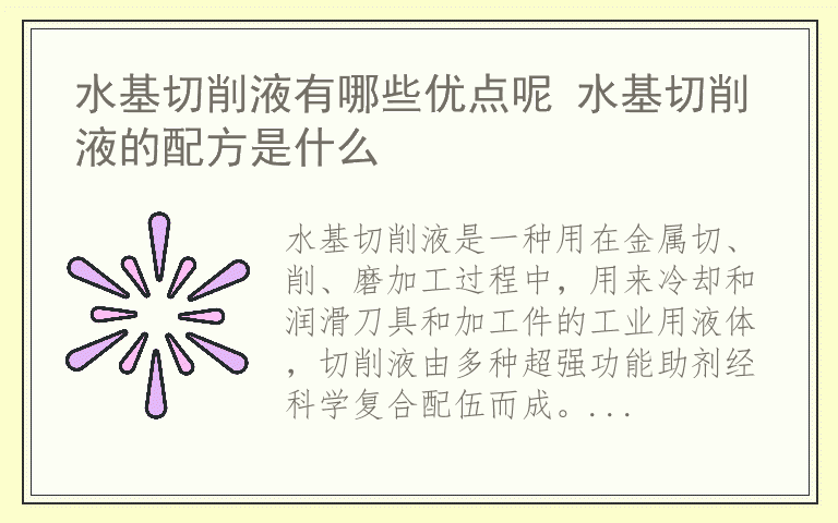 水基切削液有哪些优点呢 水基切削液的配方是什么