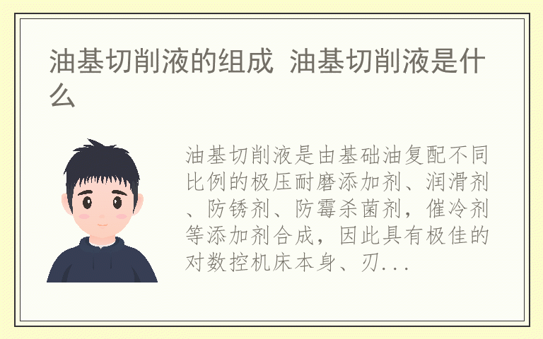 油基切削液的组成 油基切削液是什么