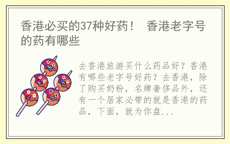 香港必买的37种好药！ 香港老字号的药有哪些