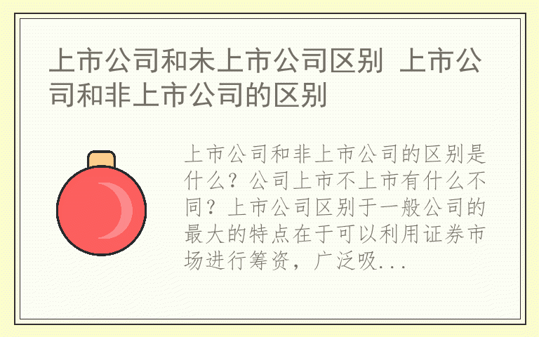 上市公司和未上市公司区别 上市公司和非上市公司的区别