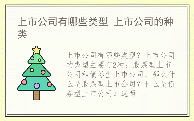 上市公司有哪些类型 上市公司的种类