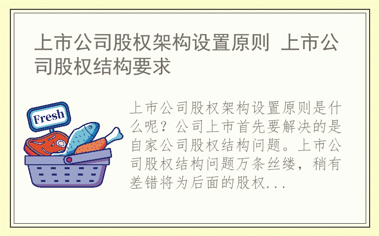 上市公司股权架构设置原则 上市公司股权结构要求