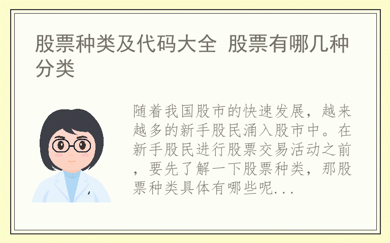 股票种类及代码大全 股票有哪几种分类